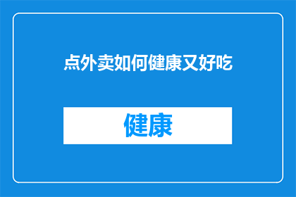 点外卖如何健康又好吃(如何点外卖既健康又美味？)