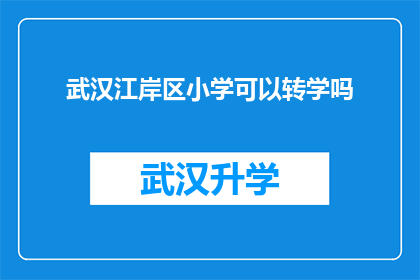 武汉江岸区小学可以转学吗(武汉江岸区小学是否允许转学？)