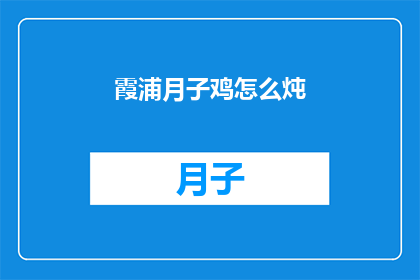 霞浦月子鸡怎么炖(如何烹饪霞浦月子鸡？)
