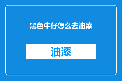 黑色牛仔怎么去油漆(如何去除黑色牛仔布料上的油漆污渍？)