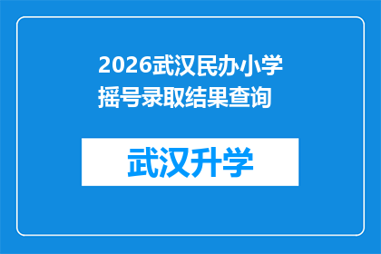 2026武汉民办小学摇号录取结果查询(2026年武汉民办小学摇号录取结果何时能查询？)