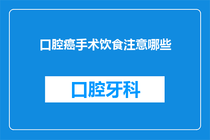 口腔癌手术饮食注意哪些(口腔癌手术后，患者应如何调整饮食以促进康复？)