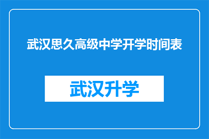 武汉思久高级中学开学时间表(武汉思久高级中学开学时间表：您知道如何安排您的学习计划吗？)