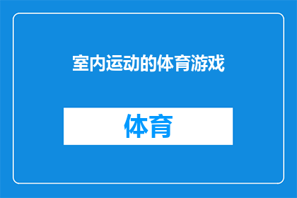 室内运动的体育游戏(室内运动如何通过体育游戏提升参与者的体能与乐趣？)