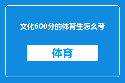 文化600分的体育生怎么考(如何应对文化课成绩600分的体育生考试挑战？)