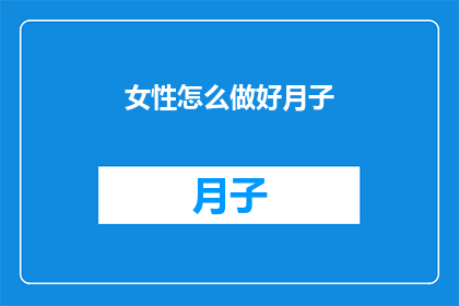 女性怎么做好月子(女性如何优雅地度过产后恢复期？)