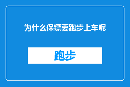 为什么保镖要跑步上车呢(为什么保镖在上车时选择跑步？这一行为背后隐藏着怎样的秘密？)