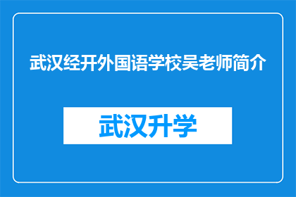 武汉经开外国语学校吴老师简介(武汉经开外国语学校吴老师的教育理念与成就是什么？)