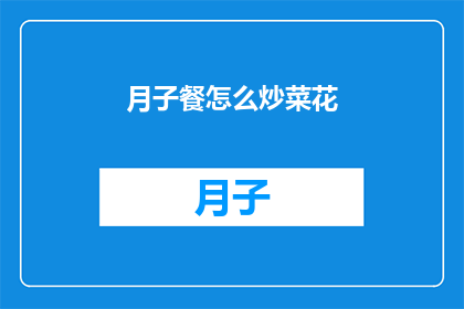 月子餐怎么炒菜花(如何制作美味的月子餐炒菜花？)
