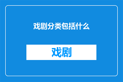 戏剧分类包括什么(戏剧分类包括哪些？)