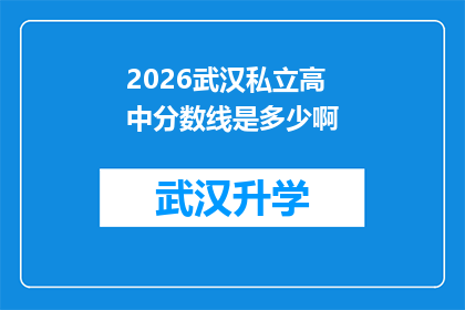 2026武汉私立高中分数线是多少啊(2026年武汉私立高中入学分数线是多少？)