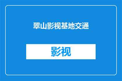 翠山影视基地交通(翠山影视基地的交通状况如何？)