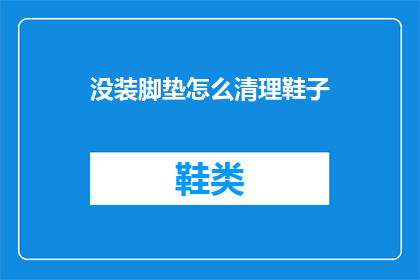 没装脚垫怎么清理鞋子(如何清理未安装鞋垫的鞋子？)