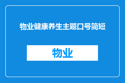 物业健康养生主题口号简短(物业如何通过健康养生提升居住体验？)