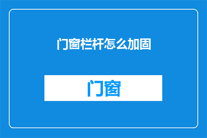 门窗栏杆怎么加固