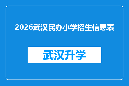 2026武汉民办小学招生信息表(2026年武汉民办小学招生信息表：您准备好迎接新学年的入学挑战了吗？)