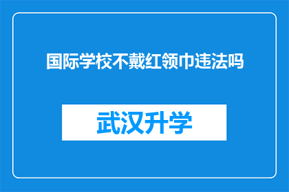 国际学校不戴红领巾违法吗(国际学校是否违法不戴红领巾？)