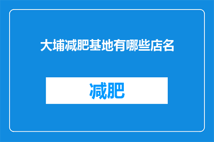 大埔减肥基地有哪些店名(大埔减肥基地的店铺名称有哪些？)