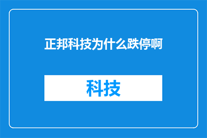 正邦科技为什么跌停啊(正邦科技股价为何遭遇跌停？市场反应揭示背后原因)
