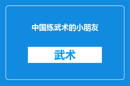 中国练武术的小朋友(中国武术的传承与未来：年轻一代在武术道路上的探索与成长)