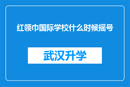红领巾国际学校什么时候摇号(红领巾国际学校何时进行摇号？)