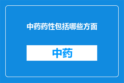 中药药性包括哪些方面(中药药性包含哪些关键要素？)