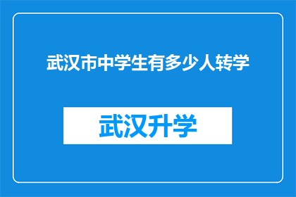 武汉市中学生有多少人转学(武汉市中学生转学人数统计：探究教育流动背后的社会动态)