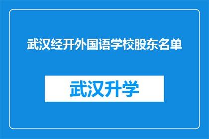 武汉经开外国语学校股东名单(武汉经开外国语学校股东名单是否公开？)