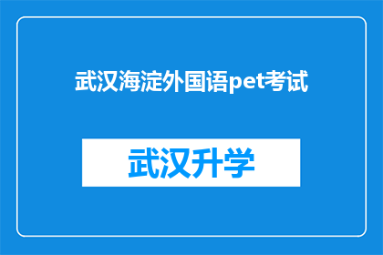 武汉海淀外国语pet考试(武汉海淀外国语学校PET考试报名流程及注意事项)