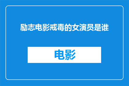 励志电影戒毒的女演员是谁(谁是励志电影戒毒中那位鼓舞人心的女演员？)