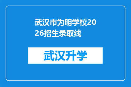 武汉市为明学校2026招生录取线(武汉市为明学校2026年招生录取线是多少？)