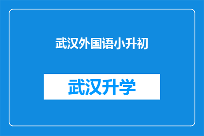 武汉外国语小升初(武汉外国语学校小升初入学考试，你准备好了吗？)