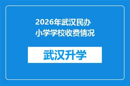 2026年武汉民办小学学校收费情况(2026年武汉民办小学学费标准及收费政策是否将有所调整？)