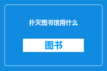 扑灭图书馆用什么(图书馆火灾如何迅速扑灭？)