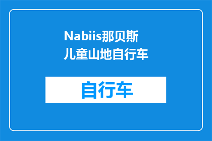 Nabiis那贝斯儿童山地自行车(那贝斯儿童山地自行车：您家的孩子们是否准备好迎接冒险？)