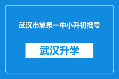 武汉市慧泉一中小升初摇号(武汉市慧泉一中如何进行小升初摇号？)