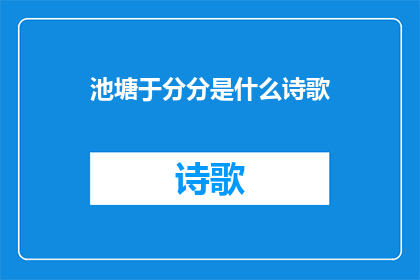 池塘于分分是什么诗歌(池塘于分分是什么诗歌？)