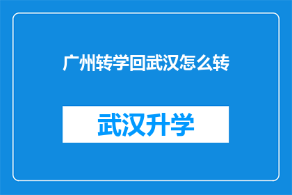 广州转学回武汉怎么转(如何从广州转学到武汉？)