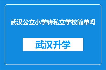 武汉公立小学转私立学校简单吗(武汉公立小学转私立学校是否简单？)