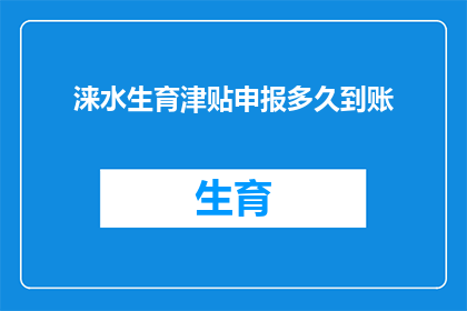 涞水生育津贴申报多久到账(生育津贴何时能到账？)
