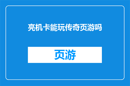 亮机卡能玩传奇页游吗(能否使用亮机卡来玩传奇页游？)