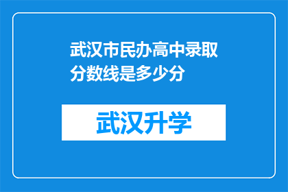 武汉市民办高中录取分数线是多少分(武汉市民办高中录取分数线是多少？)