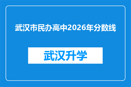 武汉市民办高中2026年分数线(2026年武汉市民办高中录取分数线会是多少？)