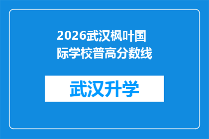 2026武汉枫叶国际学校普高分数线(2026年武汉枫叶国际学校普高录取分数线是多少？)