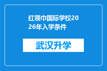 红领巾国际学校2026年入学条件(2026年入学条件：红领巾国际学校是否要求学生具备哪些特殊资质？)