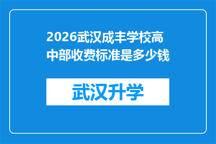 2026武汉成丰学校高中部收费标准是多少钱(2026年武汉成丰学校高中部收费标准是多少？)