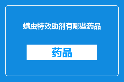 螨虫特效助剂有哪些药品(螨虫特效助剂有哪些药品？)