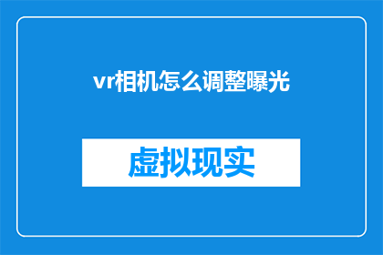 vr相机怎么调整曝光(如何调整VR相机的曝光设置？)