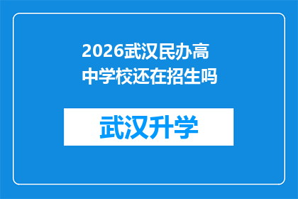 2026武汉民办高中学校还在招生吗(2026年武汉民办高中是否继续招生？)