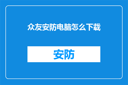 众友安防电脑怎么下载(如何下载众友安防电脑软件？)